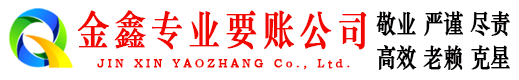 澄江金鑫收债公司